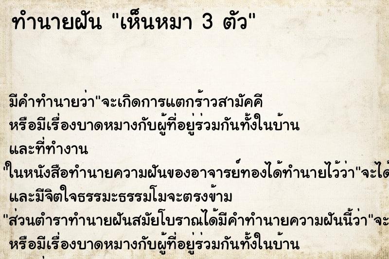 ทำนายฝัน เห็นหมา 3 ตัว ทำนายฝัน เห็นหมา 3 ตัว